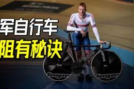 冲刺速度79.8公里/小时！冠军自行车的减阻秘诀视频封面