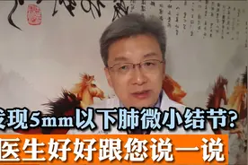 如何看待5mm以下的肺微小结节？医生的忠告，望您全部都记下来视频封面