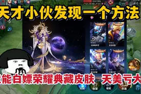 天才小伙发现一方法！竟然能白嫖荣耀典藏皮肤！天美要亏大了