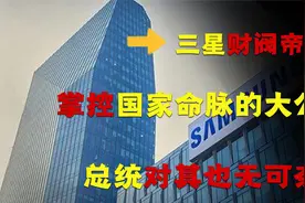 被三星“绑架”多年，三星集团有多强大？果然不能给资本管国家！视频封面