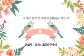2022年河北省考笔试成绩计算方法！国考类似，笔试面试比例不同视频封面