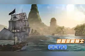 刺客信条黑旗018：跟踪圣殿骑士，找出圣者视频封面