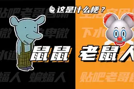 这是什么梗：鼠鼠？老鼠人？视频封面