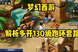梦幻西游：解析多开130级跑环套路
