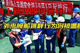 禁止通过！海上新规即将执行，这五类船未经允许别再想进中国海域视频封面