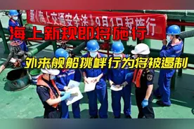禁止通过！海上新规即将执行，这五类船未经允许别再想进中国海域视频封面