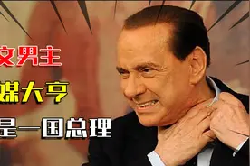 现实中的“爽文男主”，是俱乐部老板。是传媒大亨，更是一国总理视频封面