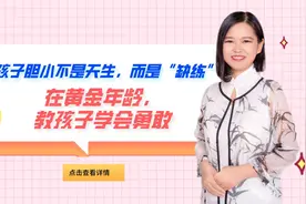 孩子胆小不是天生，而是“缺练”，在黄金年龄，教孩子学会勇敢视频封面