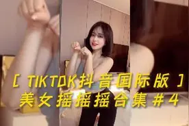 [Tiktok美女摇摇摇]抖音国际版美女合集#4视频封面