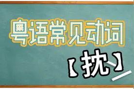 【粤语常见动词】粤语中“抌”的意思：扔