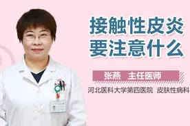 接触性皮炎要注意什么视频封面