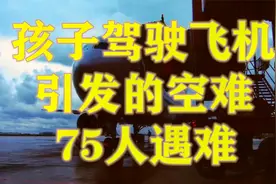 机师让15岁儿子驾驶飞机，致75人遇难，俄航593号，《空中浩劫》视频封面