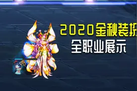 DNF：全职业2020金秋装扮和武器装扮展示，女枪女圣职成最大赢家视频封面