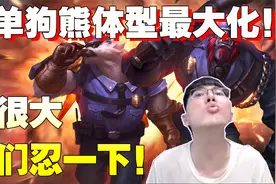 【兰林汉】猴哥上单狗熊 体型最大化！我很大，你们忍一下！视频封面