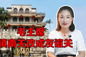 毛主席当年把“镇南关”改成“友谊关”，是否应该改回来视频封面