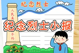 清明节纪念烈士手抄报模板，简单又漂亮，家长可收藏备用视频封面