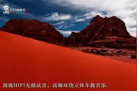 顶级HIFI无损试音，高频环绕立体车载音乐视频封面