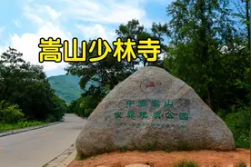 河南开封嵩山少林寺旅游攻略少林寺登封少林视频封面