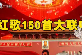 红歌150首大联唱视频封面