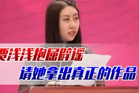 终于落选作协！贾浅浅抱屈说尿尿诗非本人所写，请拿出真正的作品视频封面
