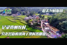 记录贵州农村，最美乡村航拍，安龙县新桥镇海子坝村普哪塘。视频封面