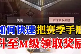 如何快速把赛季手册升至满级视频封面