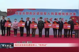 鄠邑区发放首批退役军人“优待证”视频封面