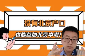 就算没有北京户口，这九类人也可以在北京参加中考！视频封面
