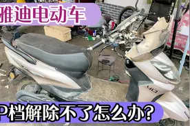 雅迪电动车P档解除不了怎么办？师傅教你用一根废电线就轻松解决视频封面
