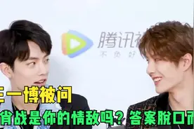 王一博被问：肖战是你的情敌吗？答案脱口而出，众人笑趴了视频封面