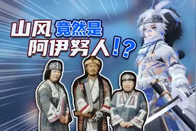 阴阳师SP山风的皮肤原型是什么？悲催的日本少数民族——阿伊努人视频封面