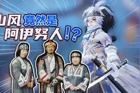 阴阳师SP山风的皮肤原型是什么？悲催的日本少数民族——阿伊努人视频封面