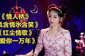 520歌曲《情人桥》《风含情水含笑》《红尘情歌》《爱你一万年》