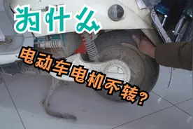 电动车电机不转是控制器问题还是电机问题？一招教你轻松判定故障视频封面
