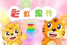 《嗨！贝乐虎》说谎的滋味可不好受，要勇敢的承认自己的错误哦视频封面