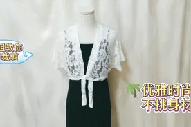 超短款系带小开衫的裁剪方法，简约百搭不挑身材，与吊带裙绝配！视频封面