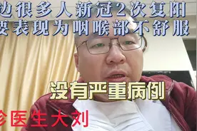 周边很多人新冠2次复阳主要表现为咽喉部不舒服，没有严重病例视频封面