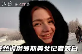 自驾国产车轰动北极圈，俄罗斯美女记者采访，突然表白给整懵了！视频封面