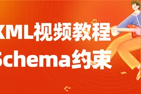 XML视频教程，Schema复杂约束，大规模的约束使用Schema进行约束视频封面