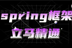 Spring框架视频封面