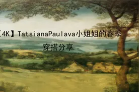 【4K】TatsianaPaulava小姐姐的春季穿搭分享【转载】视频封面