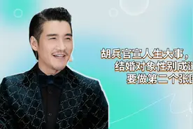 胡兵官宣人生大事，结婚对象性别成谜，要做第二个张国荣？
