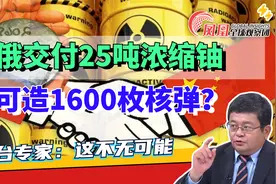 中俄交付25吨浓缩铀 可造上千枚核弹？台专家：有三种可能性视频封面
