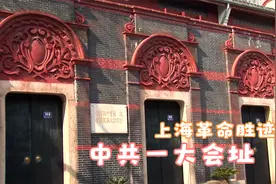 上海革命胜迹 中共一大会址纪念馆、中共二大会址纪念馆视频封面