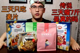 三天只吃麦片 身体会发生什么变化 真的可以去水肿吗视频封面