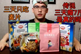 三天只吃麦片 身体会发生什么变化 真的可以去水肿吗视频封面