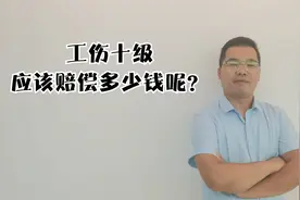 工伤骨折，被鉴定为十级伤残，那么应该赔多少钱呢视频封面