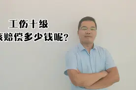 工伤骨折，被鉴定为十级伤残，那么应该赔多少钱呢视频封面