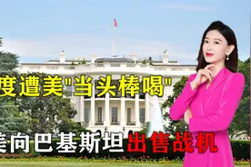 印度刚硬气没几天，遭美“当头棒喝”，美批准向巴基斯坦出售F-16视频封面