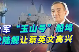 台湾“玉山号”船坞登陆舰让蔡英文感叹，结果出现悲剧性一幕视频封面
